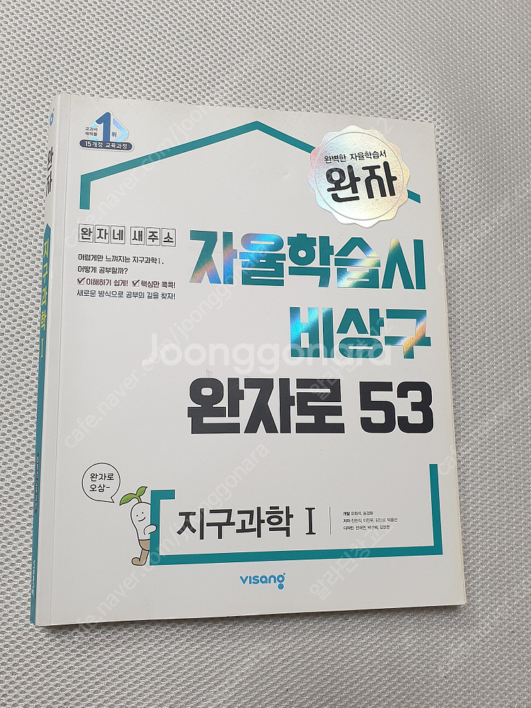 [고등 과학] 완자 지구과학 I/ 하이탑 고등 통합과학...--5