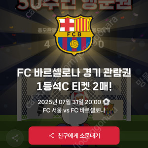 FC 서울 vs FC바르셀로나 1등석 C 2매