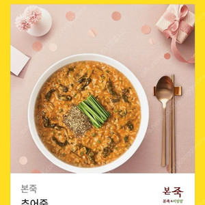 [원가15000]본죽 추어죽 기프티콘 1장 팝니다​