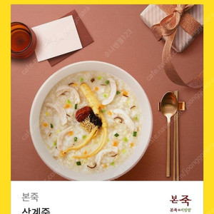 [원가13000]본죽 삼계죽 기프티콘 1장 팝니다​