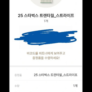스타벅스 트렌타월 _스트라이프 대전건양대병원 교환권입니다.