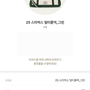 스타벅스 라코스테 멀티플백 교환권 주말