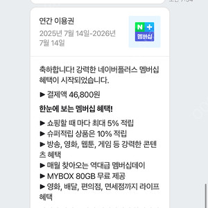 네이버 멤버쉽 1년권