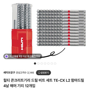 힐티 콘크리트기리 드릴비트세트 TE-CX L2 4날 12개입