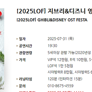 [티켓양도] [정가이하] 7/31(목) [2025LOF] 지브리&디즈니 영화음악 FESTA
