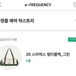 교환)스타벅스 멀티플백 그린 -> 폴딩체어 교환 요청