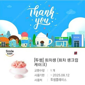 투썸플레이스 피치생크림케이크 38,000원권, (~2025/8/12 까지) (30,800원에 판매)