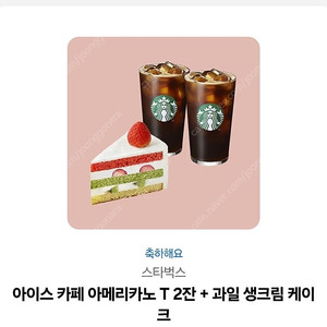 스타벅스 아이스 카페 아메리카노 T 2잔 + 과일 생크림 케이크