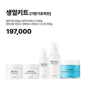 뷰티지아나.생얼키트. 델마크림/ 델마크림마스크 / 델마세럼 / 델마토너 / 디스킨