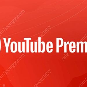 유튜브 프리미엄 가족계정x 1년 4만
