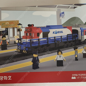 코레일 무궁화호 ktx산천 새마을itx 크리스마스 한정판 레고 블럭 미개봉새상품
