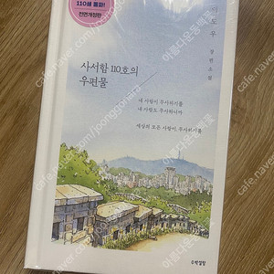 로맨스소설 사서함 110호의 우편물 110쇄 랩핑