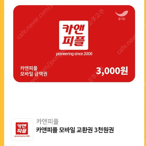 카앤피플 3천원 모바일 교환권 1개 1,000원에 팔아요^^*