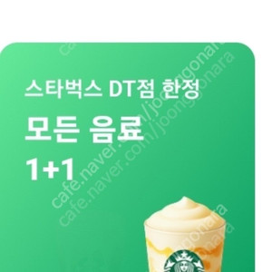 스타벅스 DT점 한정 모든음료1+1 쿠폰 천원