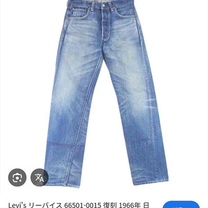 리바이스 빈티지클로징 LVC 66501. 탭34실31