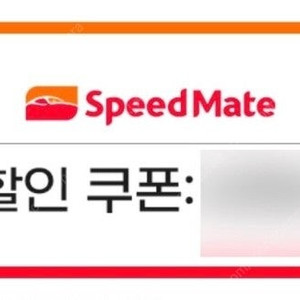 스피드메이트(국산차) 3만원 할인권 3천원판매