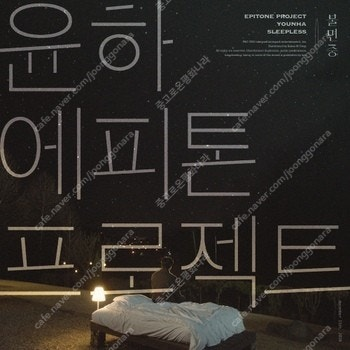 윤하, 에피톤프로젝트-불면증 디지털 싱글 음반구매합니다--0