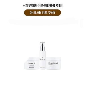 뷰티지아나 아라따1세트(아쎄K 150ml / 라이지세럼 80ml / 다쫀다팩 150ml)