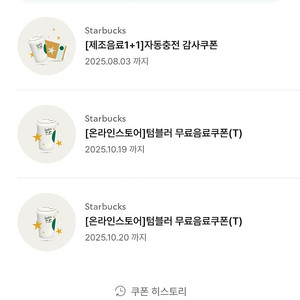 스타벅스 텀블러 무료음료쿠폰 (10/19까지)