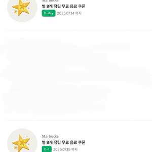 스타벅스 별쿠폰 별8개쿠폰 2장 오늘까지~!!!!!