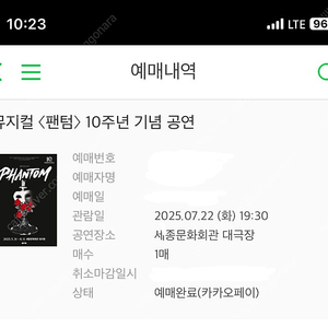 7월 22일(화) 19시 30분 박효신 회차 뮤지컬 팬텀 티켓 양도