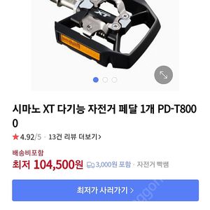시마노 XT MTB 다기능 자전거 페달 팝니다.(PD-T8000)