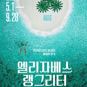 잠실 전시회<뮤지엄209_엘리자베스 랭그리터 : 매일이 휴가> 할인티켓