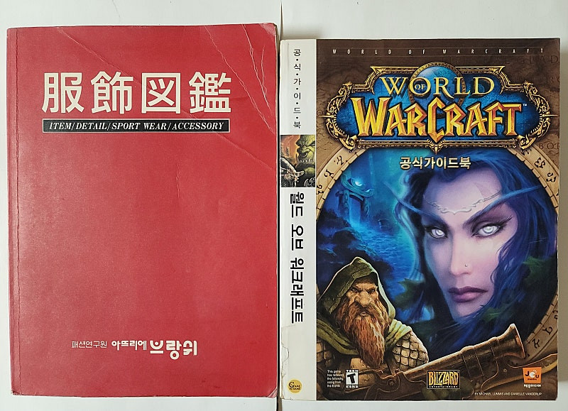 복식도감. 아가페 큰글성경. 옛 관직 관청 지명 사전 화폐금융론. 월드 오브 워크래프트 공식가이드북 이미지