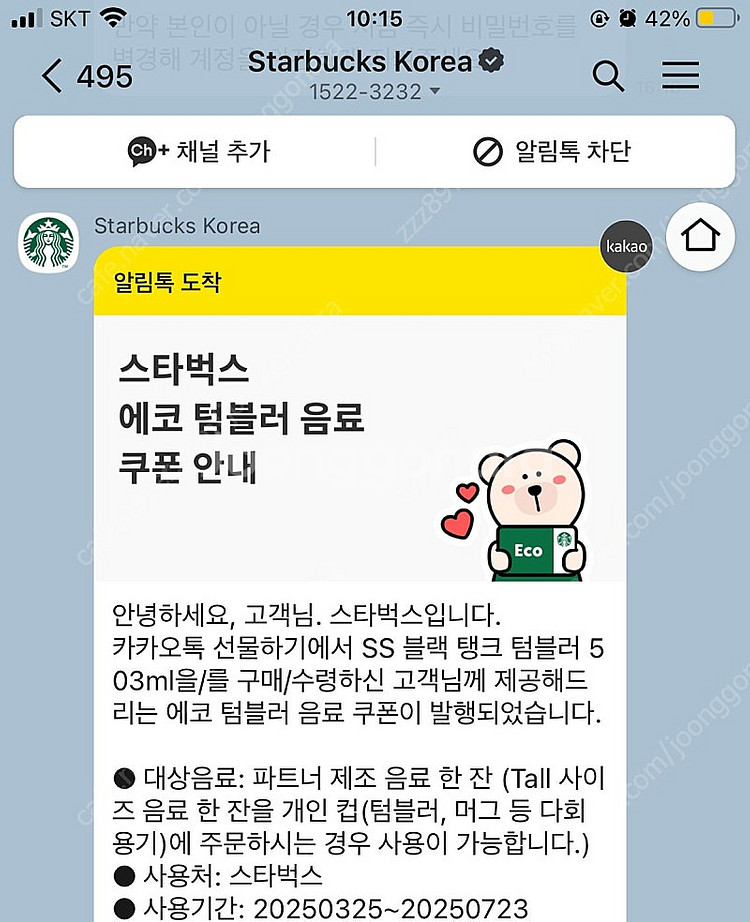 스타벅스 에코텀블러쿠폰--0