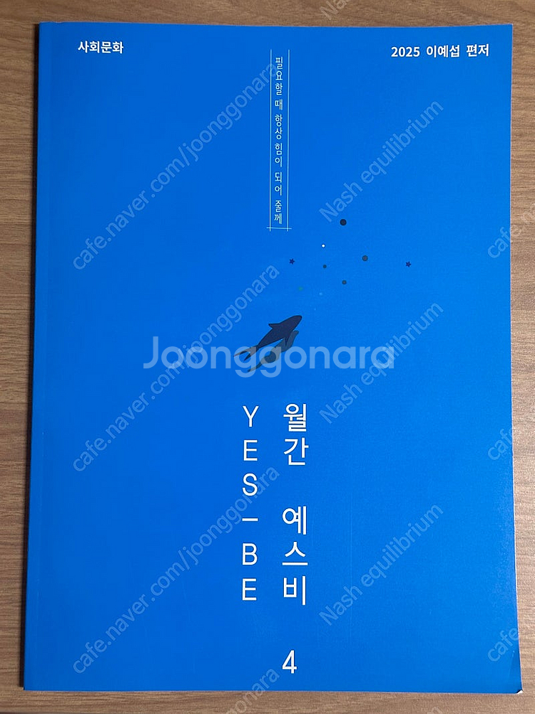 2025 강남대성 사회문화 월간 예스비 4 강대 k 실...--0