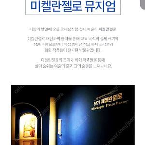 속초 피노디아 미켈란젤로 뮤지엄 성인입장권 2매