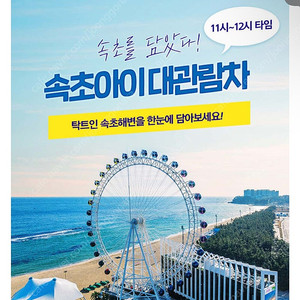 속초아이 대관람차(11:00-12:00 타임) 대인 2사람