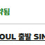 싱가포르 경유 및 멜버른 도착 편도 비행기 양도