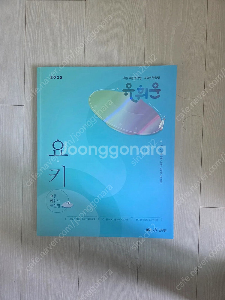 (새책) 2025 유휘운 행정법 요키(요플키워드해설집)--0
