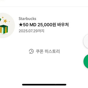 스타벅스 별50 MD바우처 25000