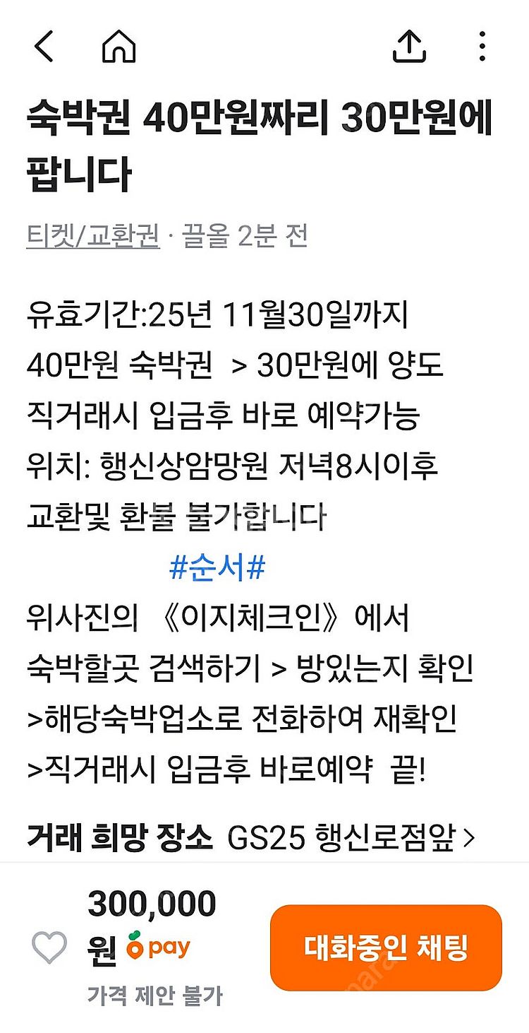 40만원짜리 숙박권 30만원에 팝니다--4