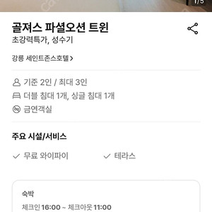 강릉 세인트존스호텔 7.31~8.2 숙박권 양도