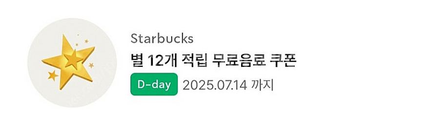 (오늘까지) 스타벅스 별 12개 무료 음료 쿠폰--0