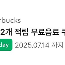 (오늘까지) 스타벅스 별 12개 무료 음료 쿠폰