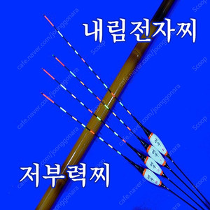 내림찌 내림전자찌 민물찌 내림낚시 저부력찌