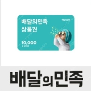 배달의민족 1만