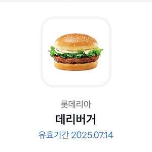 롯데리아 데리버거 오늘 7/14 까지
