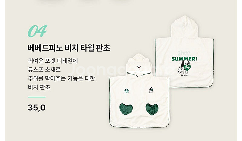 스타벅스 베베드피노 비치 타올 판초 정가 판매합니다--2