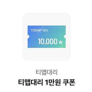 티맵 대리 1만원 쿠폰 (1000원에 팝니다)