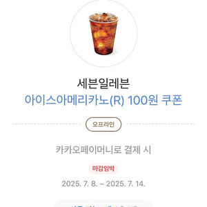 카카오페이 세븐일레븐 아메리카노100원 1장
