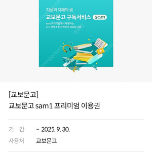 [교보문고][30일] sam1 프리미엄 이용권