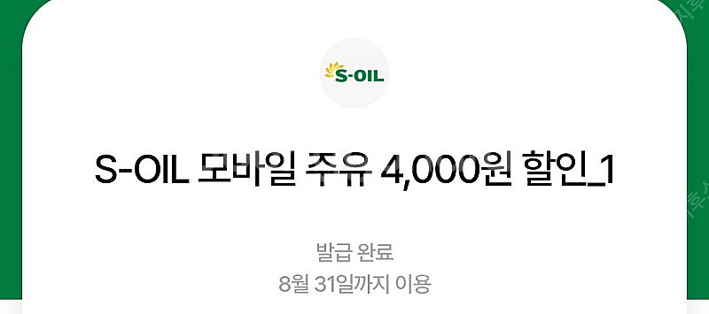 에스오일 S-OIL 모바일주유권 4천원권 2장일괄 ->...--0