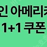 [500원] 스타벅스 디카페인 아메리카노 (T) 1+1 쿠폰