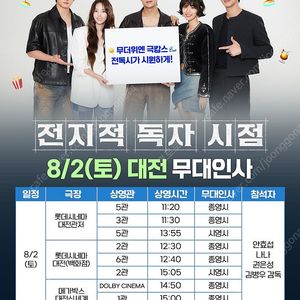 [무대인사] 전지적 독자 시점 대전 대구 통로석