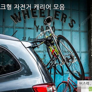 버즈랙 콜리브리 - 1대용 자전거캐리어